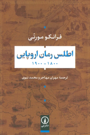 تصویر  اطلس رمان اروپایی 1800-1900